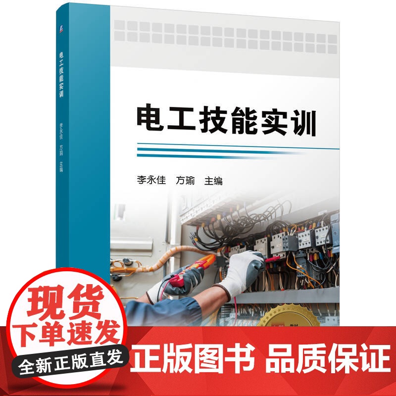 [新华]电工技能实训 正版书籍 店 机械工业出版社高清大图