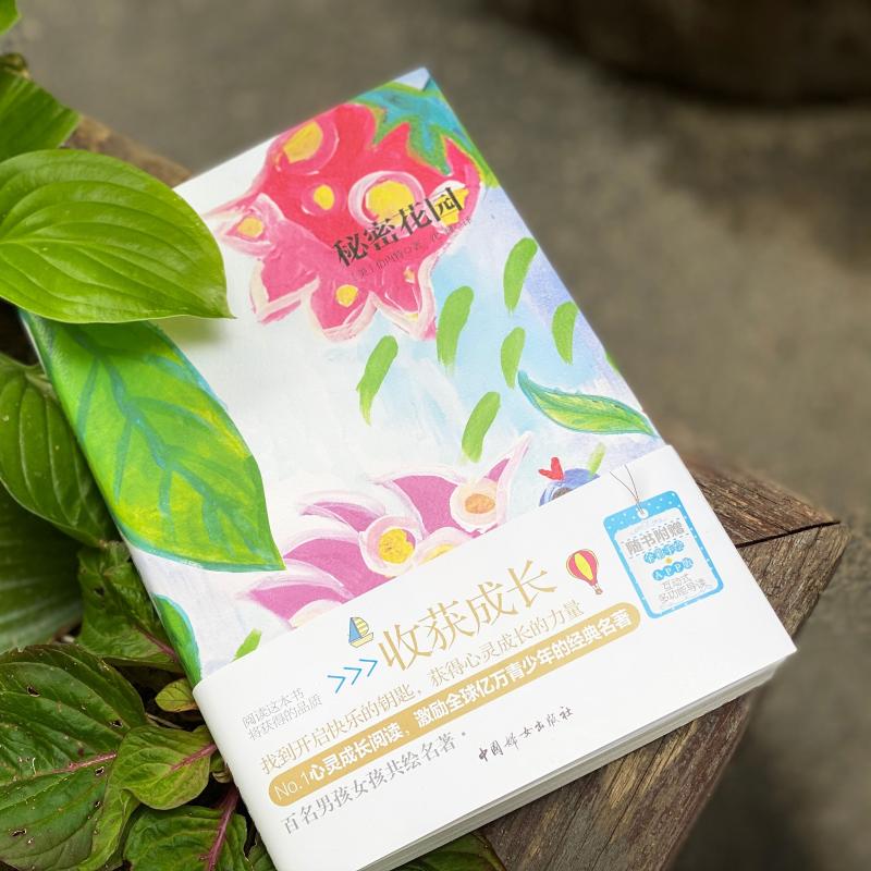 [正版]秘密花园 书 小学生 弗朗西丝伯内特著 中外名家经典世界名著小说书籍文学社科书 中国妇女出版社高清大图