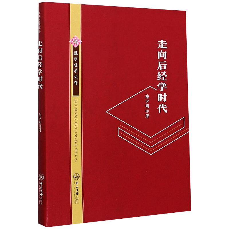 醉染图书走向后经学时代9787306069900