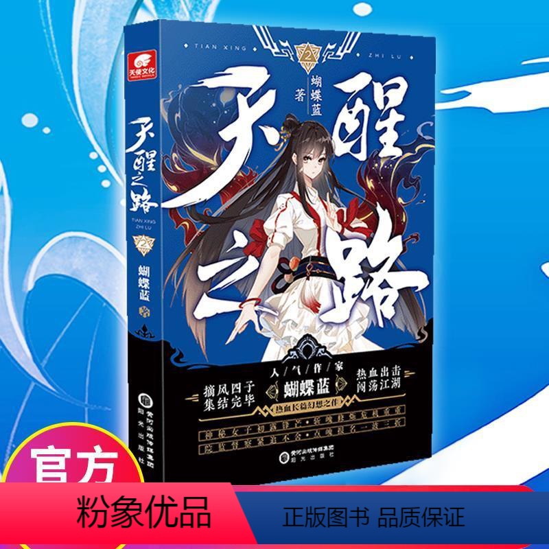 [正版] 天醒之路2册小说实体书蝴蝶蓝著玄幻魔幻小说 陈飞宇熊梓淇程潇主演电视剧原著小说第2册高清大图
