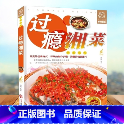 [正版] 过瘾湘菜舌尖上的生活家常美食- 湖南菜湖南地方特色菜谱凉菜炒菜烧菜蒸菜汤菜小吃等湘味菜肴 麻辣鲜香家常菜湘川菜