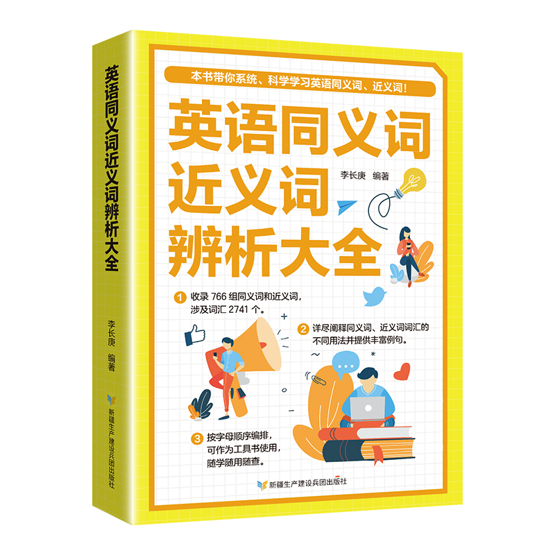 [正版]英语同义词近义词辨析大全 英语同义词近义词 职称英语考试参考资料提升阅读造句能力大学生通用英语同义近义词辨析词高清大图