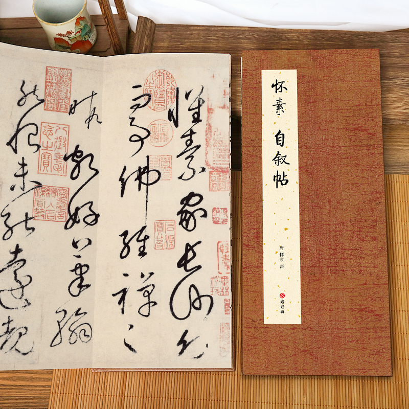 [经折装]怀素 自叙帖 [正版]经折装怀素 自叙帖草书毛笔书法临摹折页长卷字帖 简体译文原作原大高清成人学生临摹鉴赏收藏