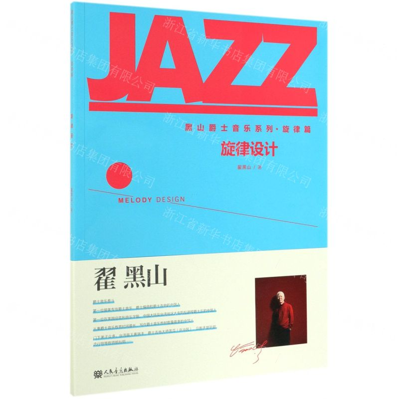 [N]旋律设计/黑山爵士音乐系列-9787103055489高清大图