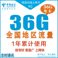 中国电信 全国电信36G 资费卡 包年卡 全国累计卡 一年卡 可剪卡