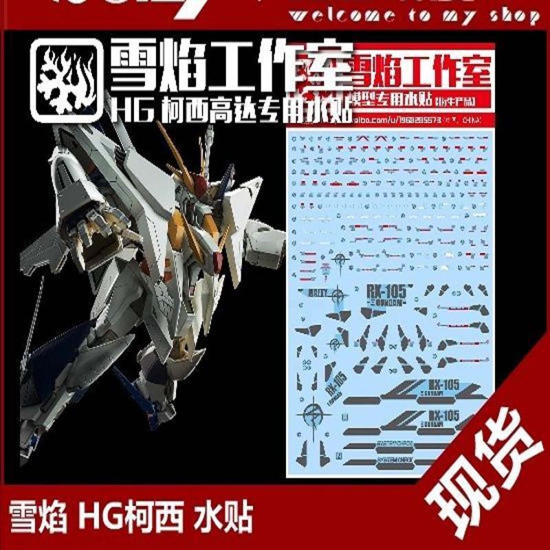 雪焰工作室hg1144hg34柯西高达模型专用水贴