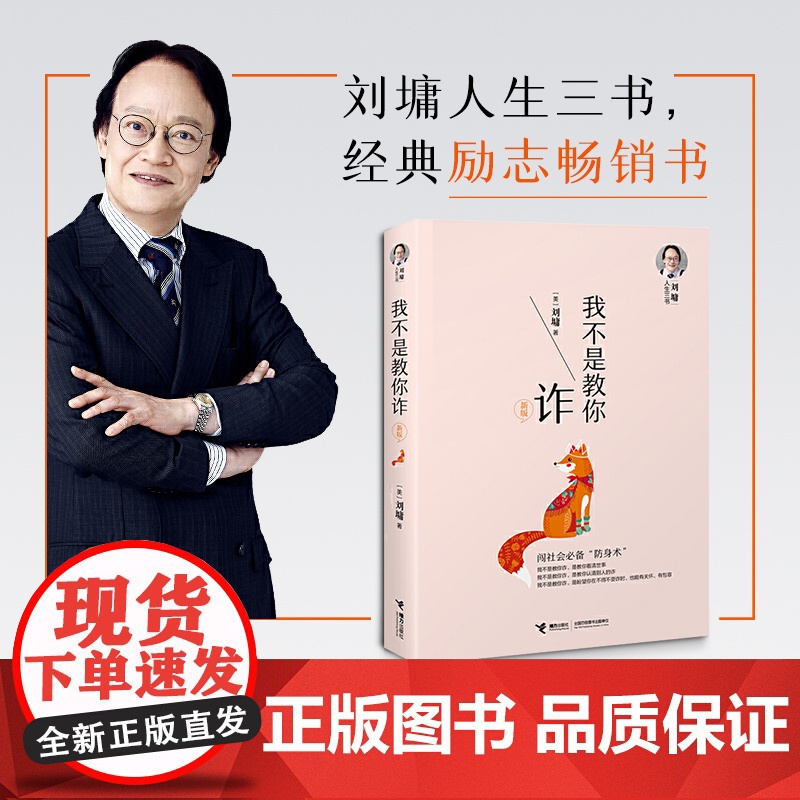 刘墉人生三书我不是教你诈刘墉内在修为沟通技巧社会交往自我成长青春文学励志排行榜青春励志人生哲学杨天真 正版书籍