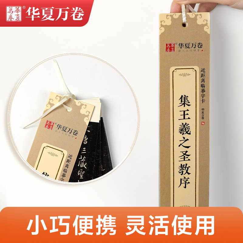 集王羲之圣教序 [正版]近距离临摹字卡集王羲之圣教序成人毛笔字王羲之原帖近距离字卡字帖基础初学者临摹放大字帖简体旁注王羲高清大图