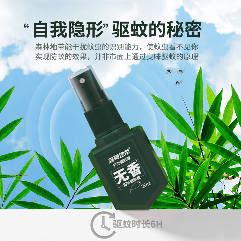 森林地带 驱蚊液户外驱蚊喷雾15%避蚊胺驱蚊水神器防蚊花露水驱蚊25ml