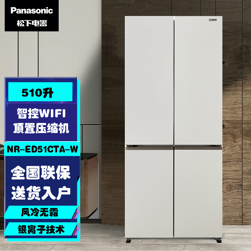 松下(Panasonic)NR-ED51CTA-W 510升十字对开门风冷无霜冰箱 智控WIFI 磨砂白