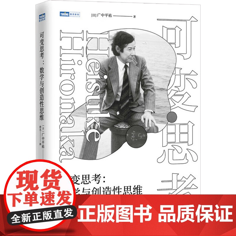可变思考+贝叶斯定理 广中平祐等 著 科学与自然高清大图