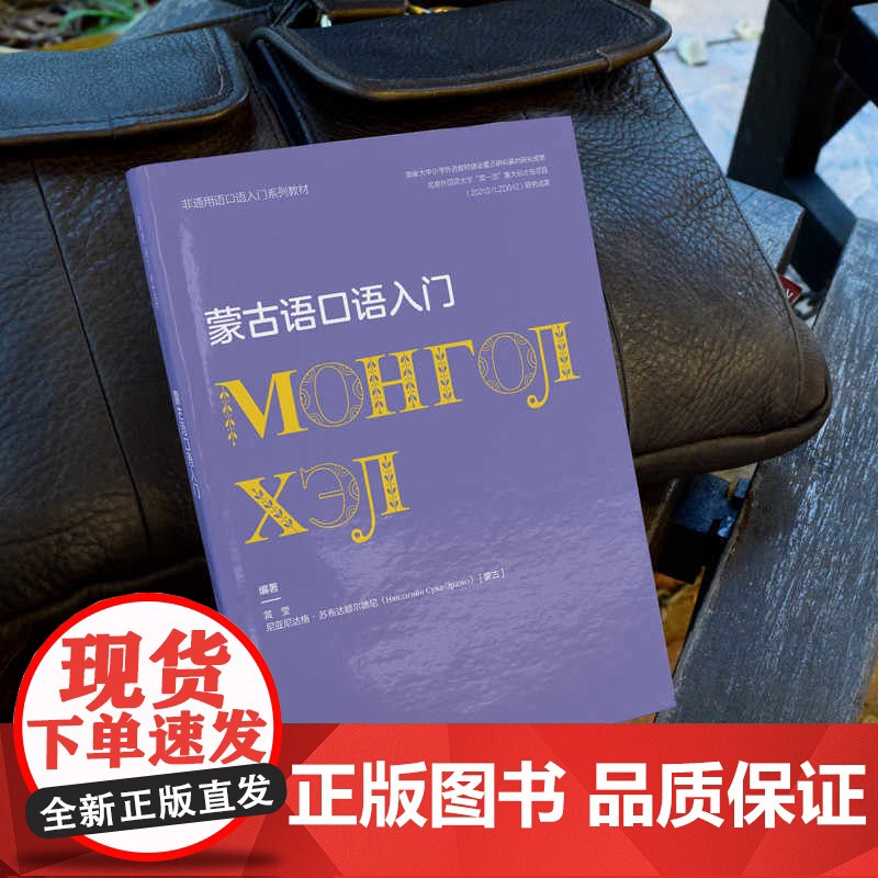 外研社 蒙古语口语入门(非通用语口语入门系列教材)高清大图