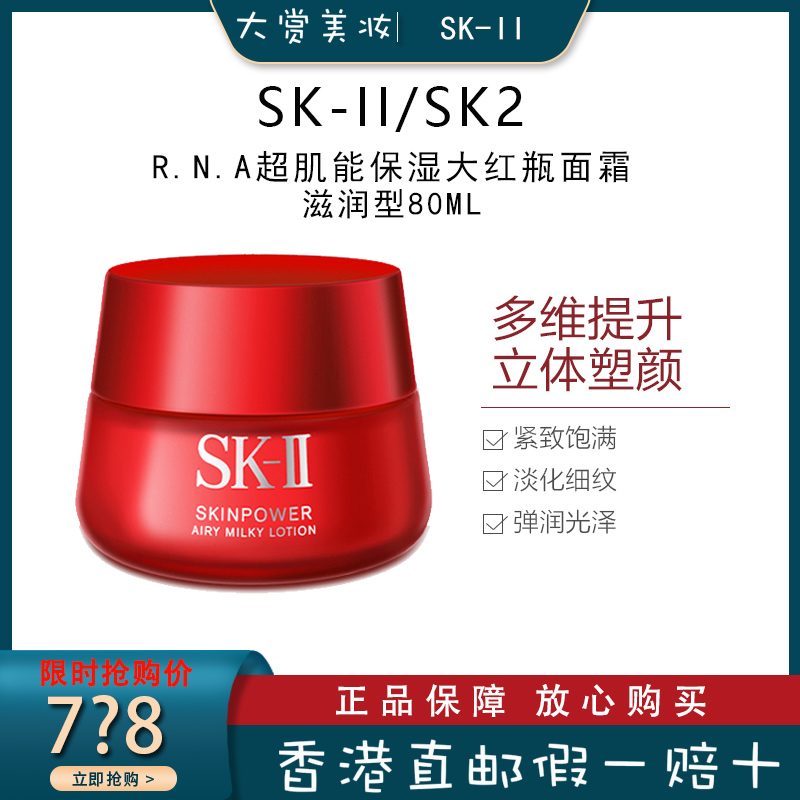 SK-II/SK2/SKII R.N.A超肌能保湿补水提拉紧致活大红瓶面霜 [滋润型] 80g/100g保湿补水紧致肌肤