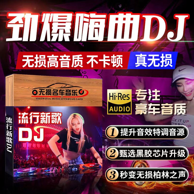 【补贴10%】汽车载U盘dj歌曲重低音劲爆舞曲夜店嗨曲炸街工体d亅音乐车用优