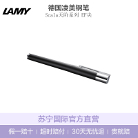 凌美(LAMY)Scala天阶系列 磨砂黑墨水笔/ 不锈钢拉丝墨水笔 钢笔 EF尖