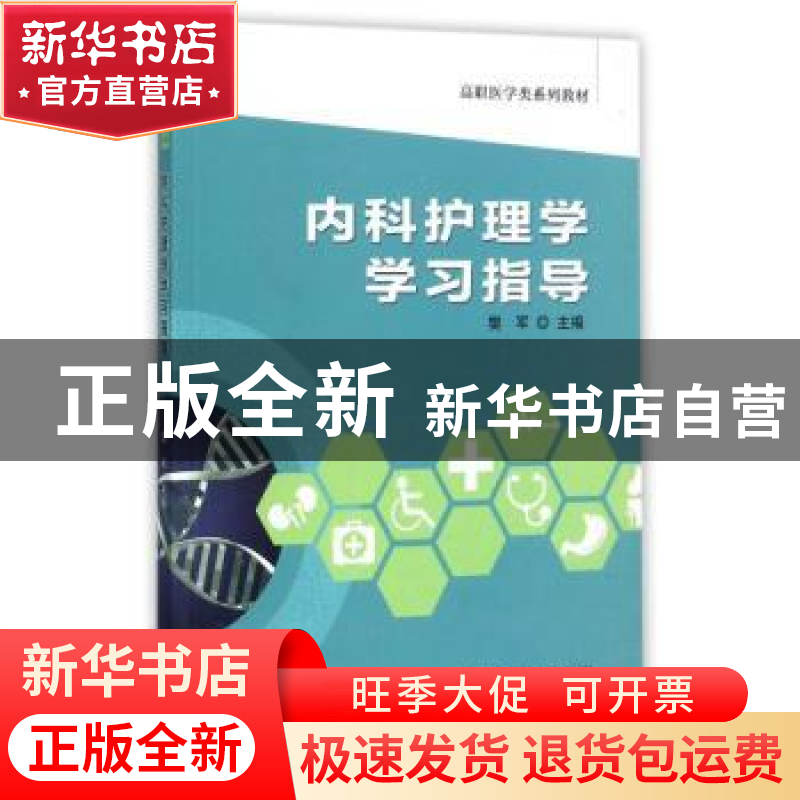 正版 内科护理学学习指导 樊军主编 中国科学技术大学出版社 9787