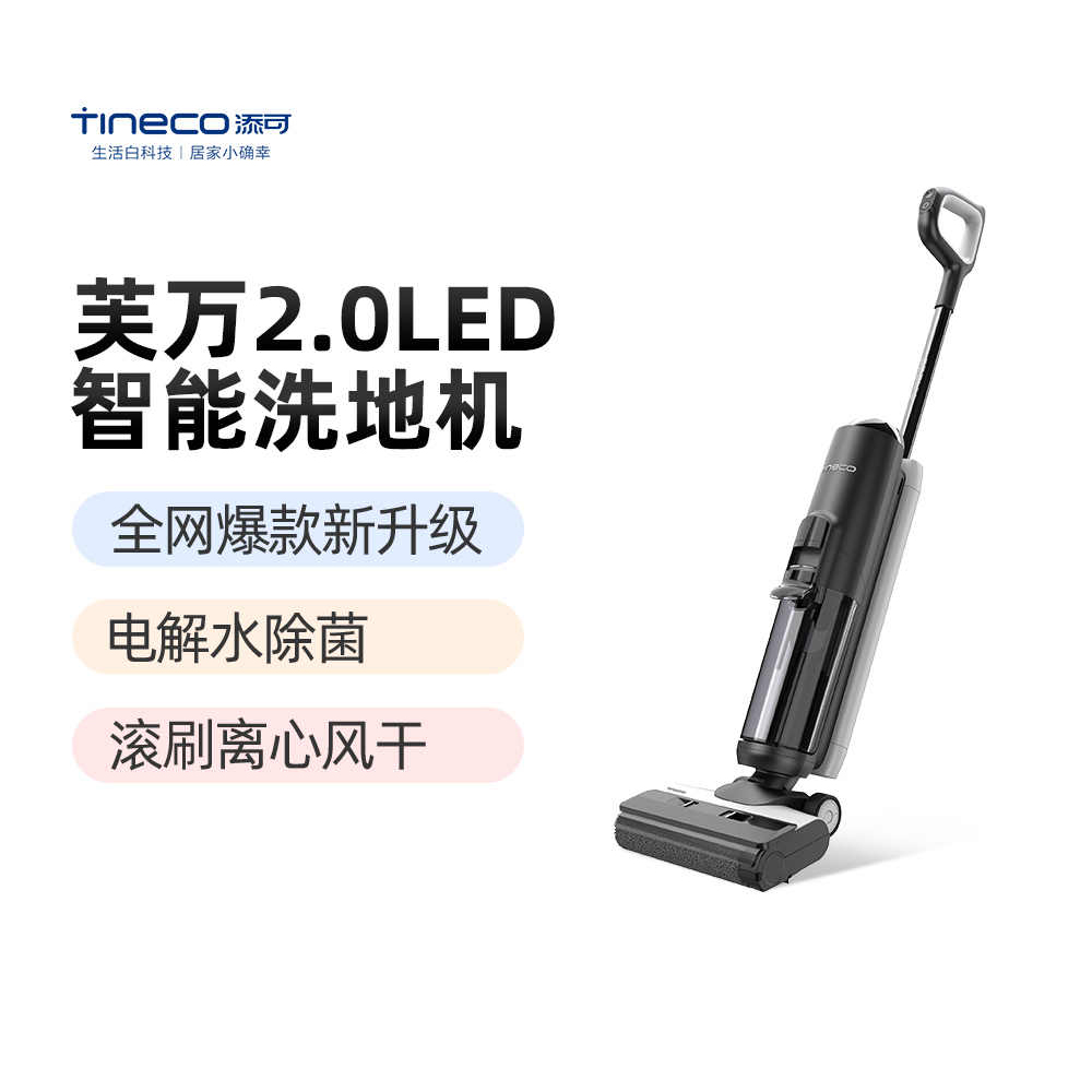 TINECO添可无线智能洗地机芙万2.0LED+版电解水除菌