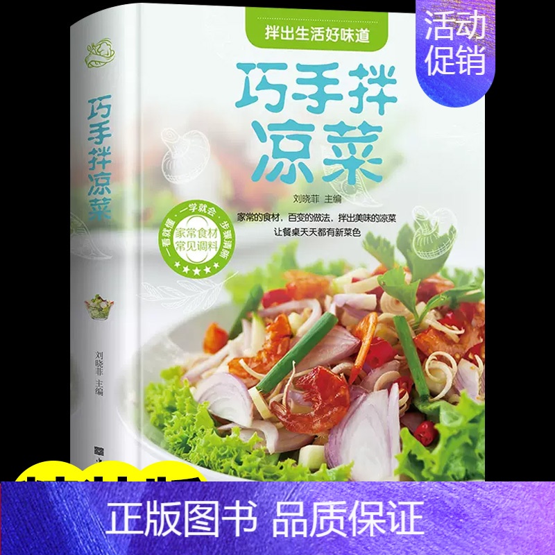 【正版】巧手拌凉菜 精装新手厨师荤素水产拌凉菜技术配方大全 百姓爱吃的家常菜食谱美食烹饪食谱图解制作书籍 菜谱书籍食谱书
