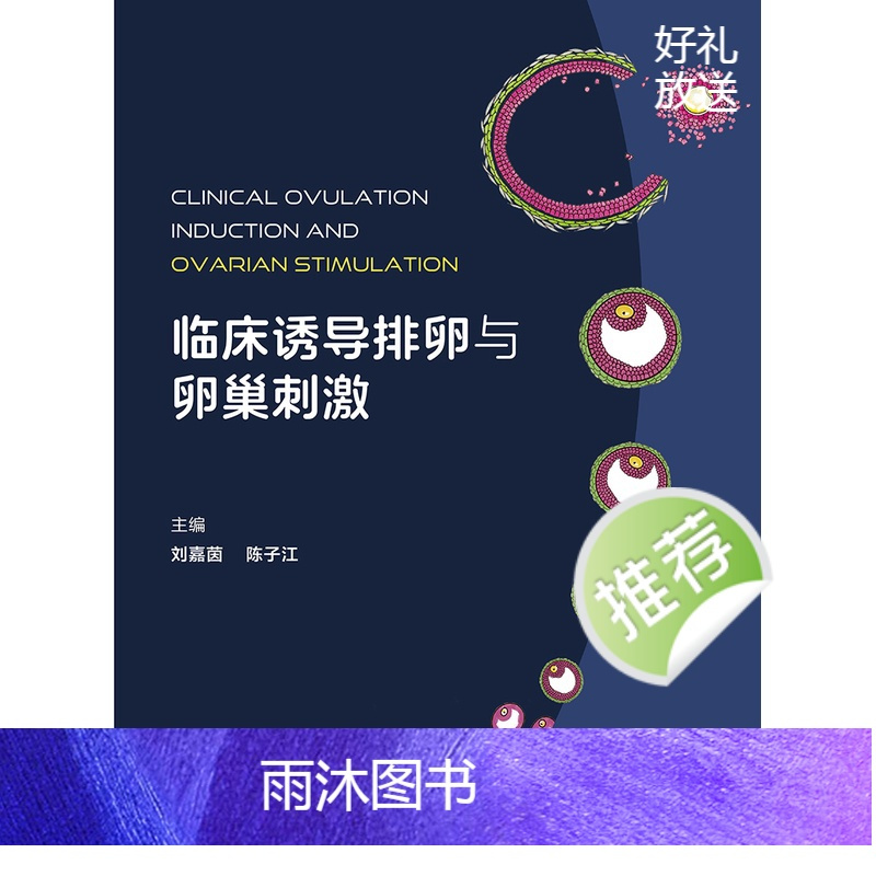 [正版]临床诱导排卵与卵巢刺激 妇产科学人民卫生出版社