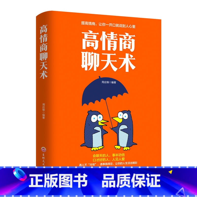 【正版】高情商聊天术 如何提高说话艺术技巧的书学会沟通与人际交往高情商聊天术社交谈判为人处世的心理学掌控谈话节奏人际关
