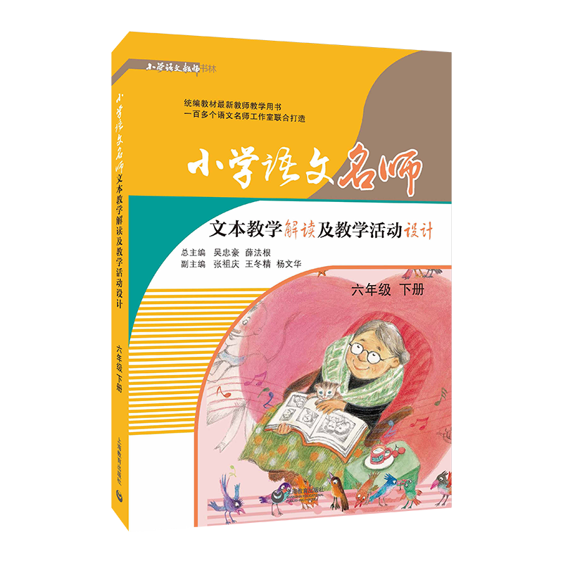 [正版]小学语文名师文本教学解读及教学活动设计 6年级 下册 吴忠豪,薛法根 编 自由组合套装文教 书店图书籍 上海教高清大图