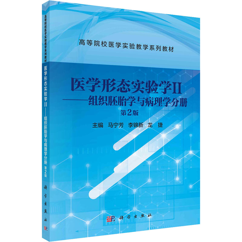 [M]医学形态实验学2——组织胚胎学与病理学分册 第2版-9787030735874高清大图