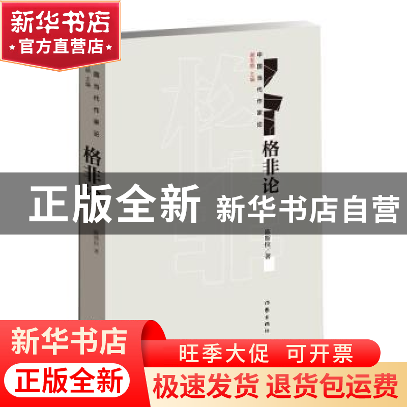 正版 格非论 陈斯拉 作家出版社 9787506399449 书籍高清大图