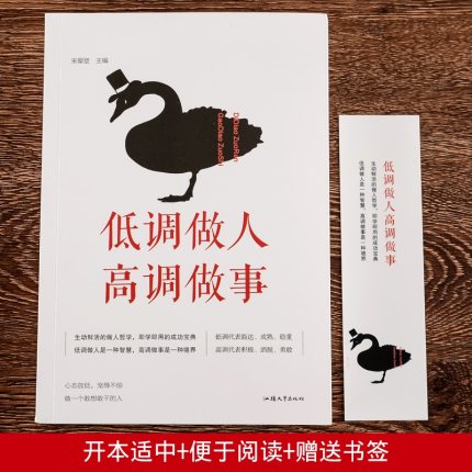 [正版]低调做人高调做事 为人处事世创业社交礼仪人际交往沟通说话情商的书心灵鸡汤青春文学人生哲学自我实现 职场管理人生高清大图