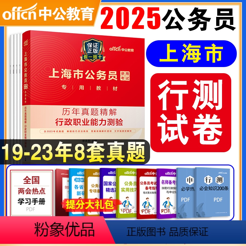 【正版】上海市公务员考试用书2025上海公务员考试行测历年真题试卷精解行政职业能力倾向测验测试试卷2024年