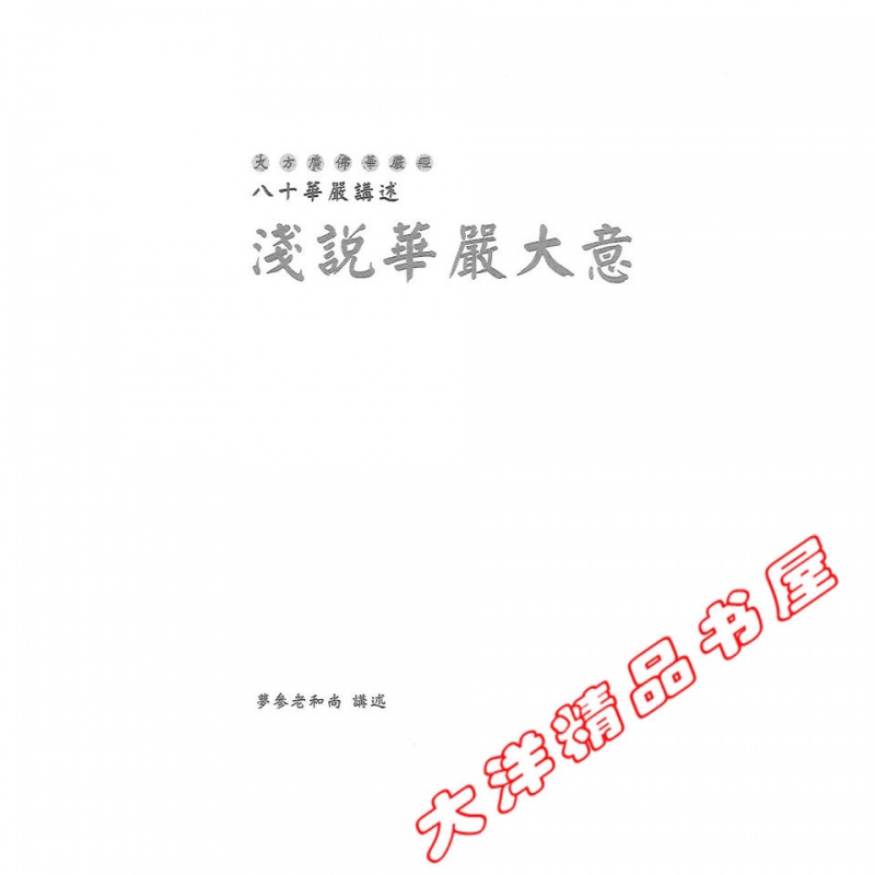 浅说华严大意 梦参老和尚讲述高清大图