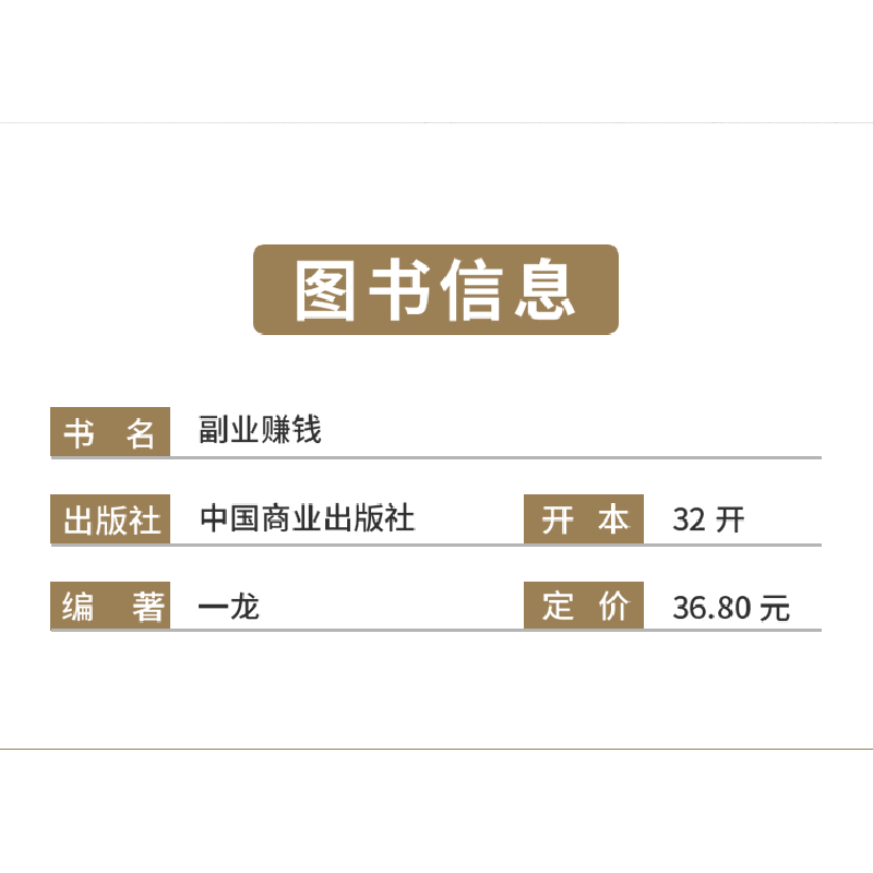 正版 副业赚钱:告别“死工资”,早日实现财富自由 一龙 中国商业高清大图