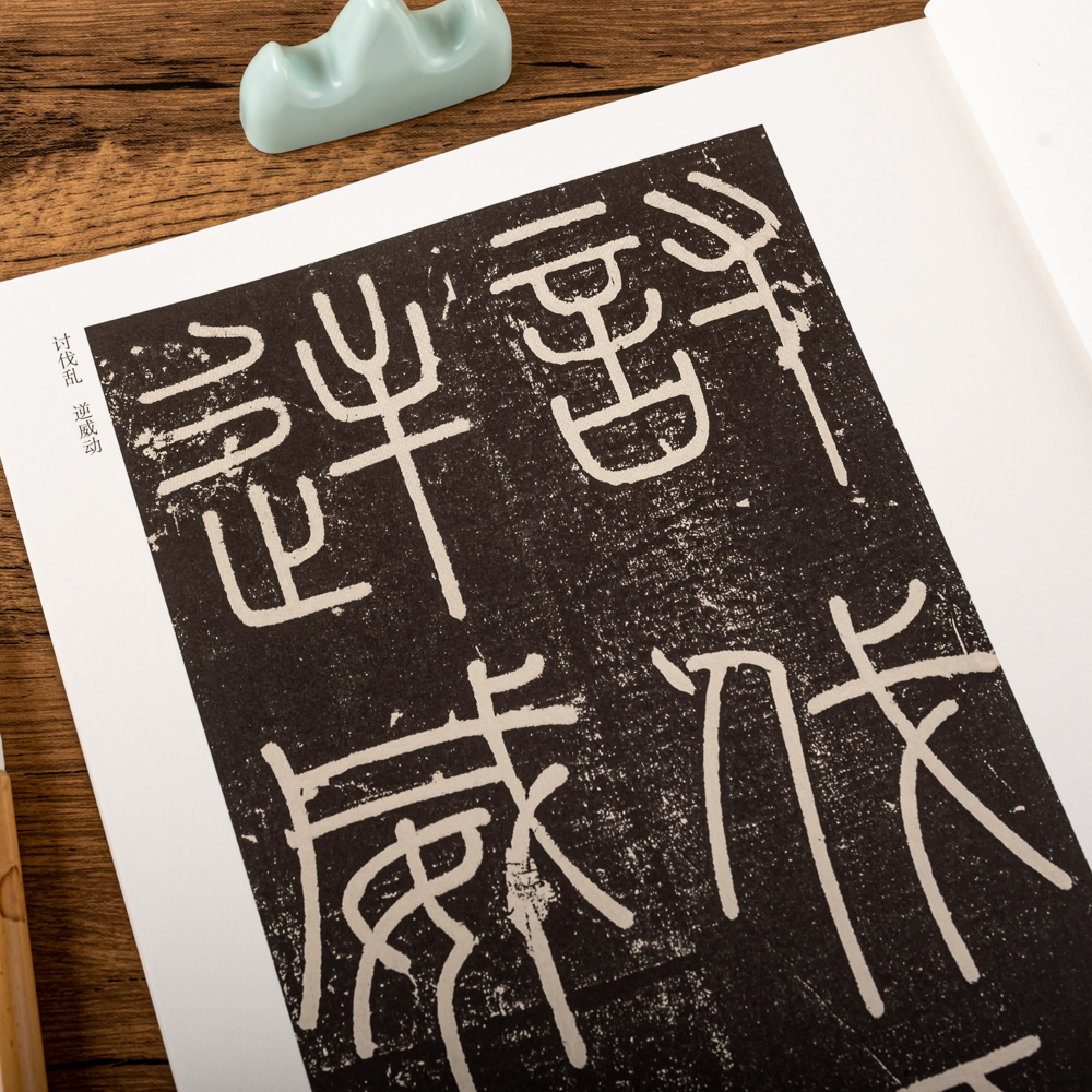秦 峄山碑李斯小篆碑帖篆书毛笔书法字帖峄山刻石原碑 简体旁注历代碑帖精粹安徽美术出版社 正版高清大图