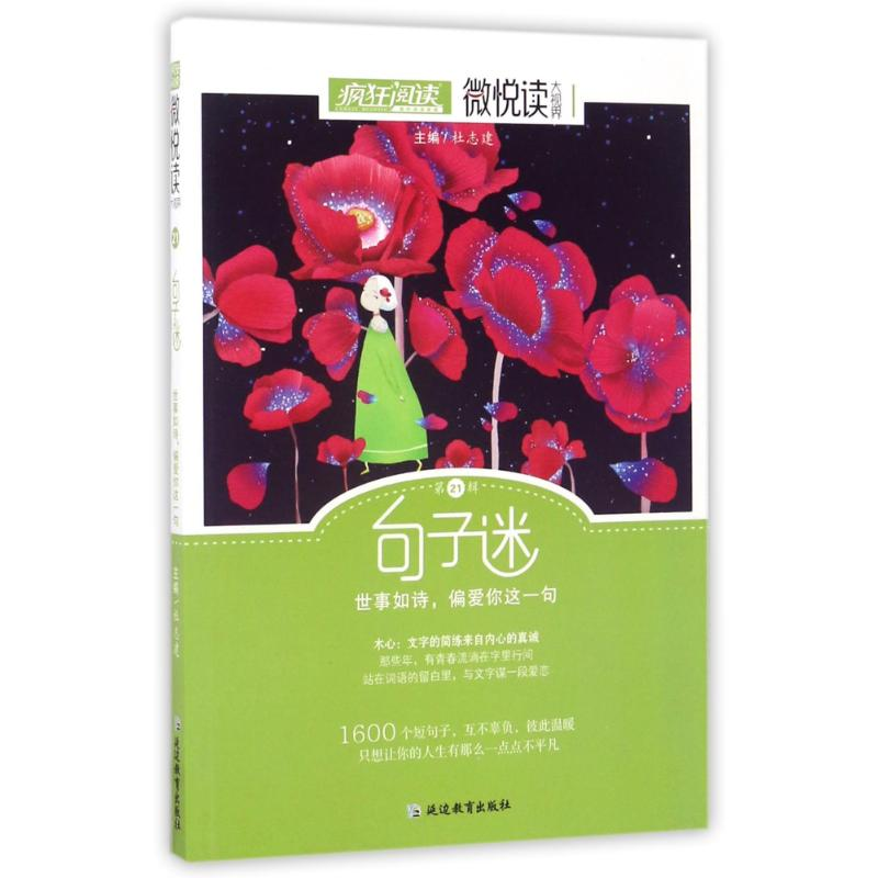 正版新书]疯狂阅读微悦读21句子迷--天星教育天星教育研究院9787高清大图