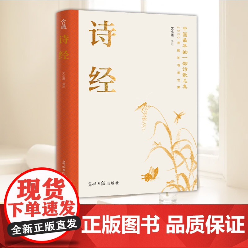 诗经 文小通译注9787519486013光明日报出版社全新正版高清大图