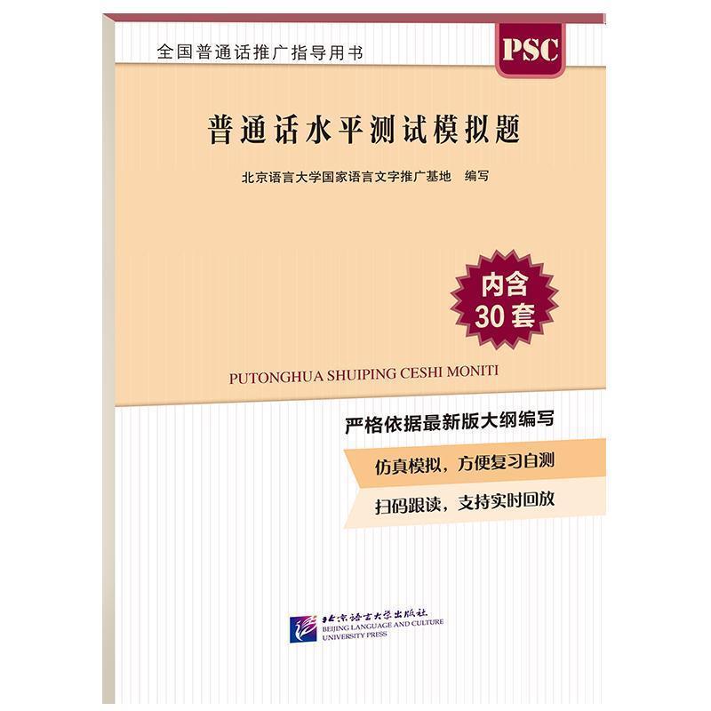 正版新书】普通话水平测试模拟题北京语言大学国家语言文字推广基