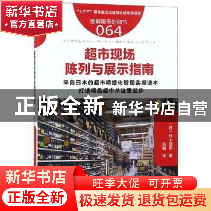 正版 超市现场陈列与展示指南 (日)铃木国朗编 东方出版社 978752