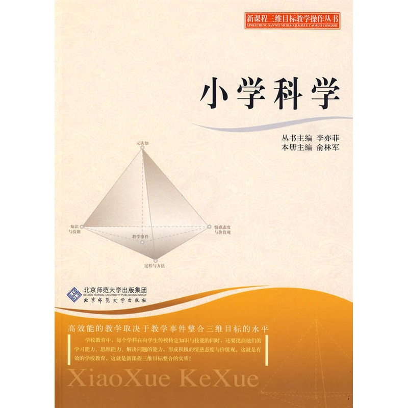 [正版]:三维目标教学操作丛书 小学科学