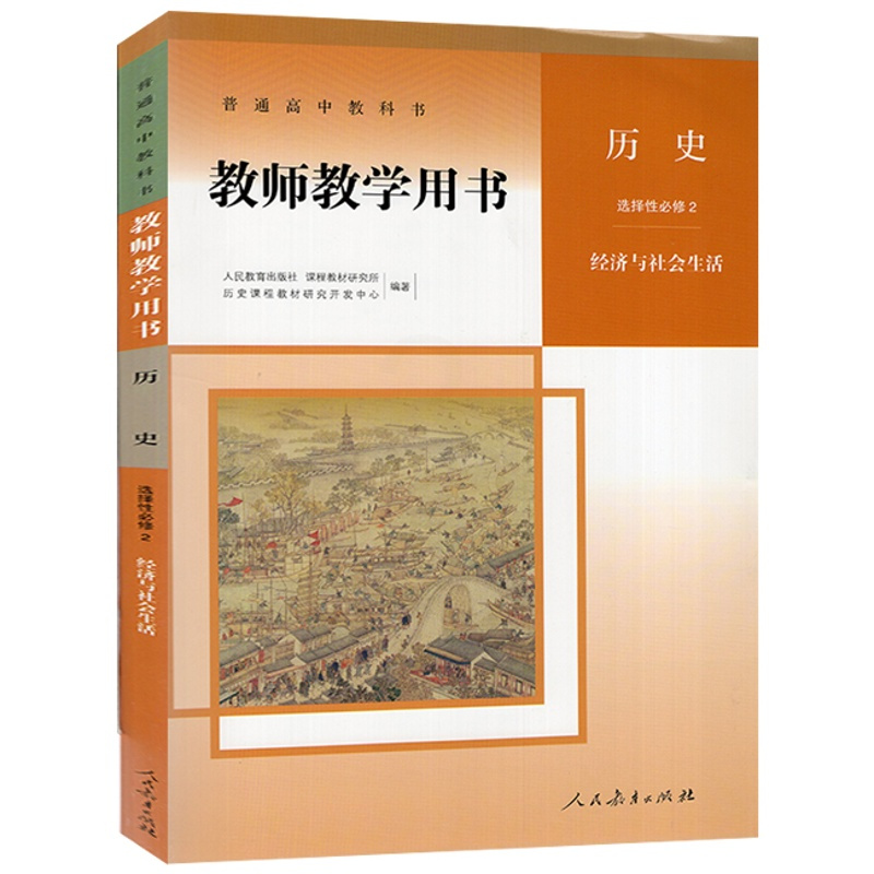 历史 选择性必修第二册 [正版]2024新版教参 高中历史教师教学用书选择性必修2二经济与社会生活 人教版 含配套光盘