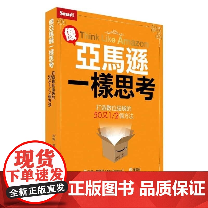 【】 约翰.罗斯曼像亚马逊一样思考打造数位脑袋的50又1/2个方法Smart智富 港台原版 約翰.羅斯曼 Sma