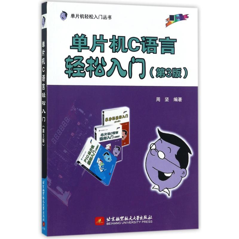 醉染图书单片机C语言轻松入门(第3版)9787512424333高清大图