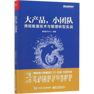 11大产品小团队:携程敏捷技术与管理转型实战978712132903622