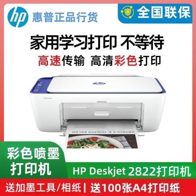 惠普(HP)2822无线彩色喷墨打印机一体机 彩色家用照片打印机 家庭学生作业多功能 A4连供小型家用办公 学生打印作业打印机一体机(打印复印扫描) 套餐三