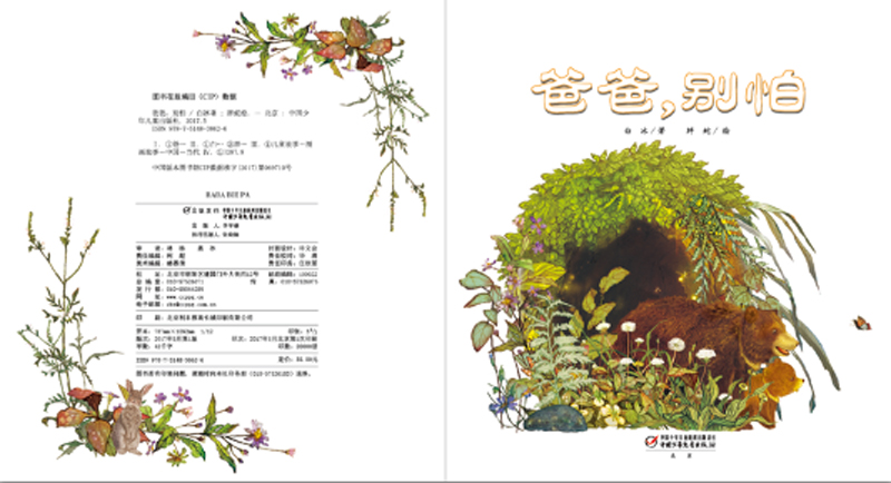 [醉染正版]爸爸 别怕 绘本馆 儿童绘本故事 亲子睡前故事书 0-3-6岁卡通漫画书 9787514838626 儿童情高清大图