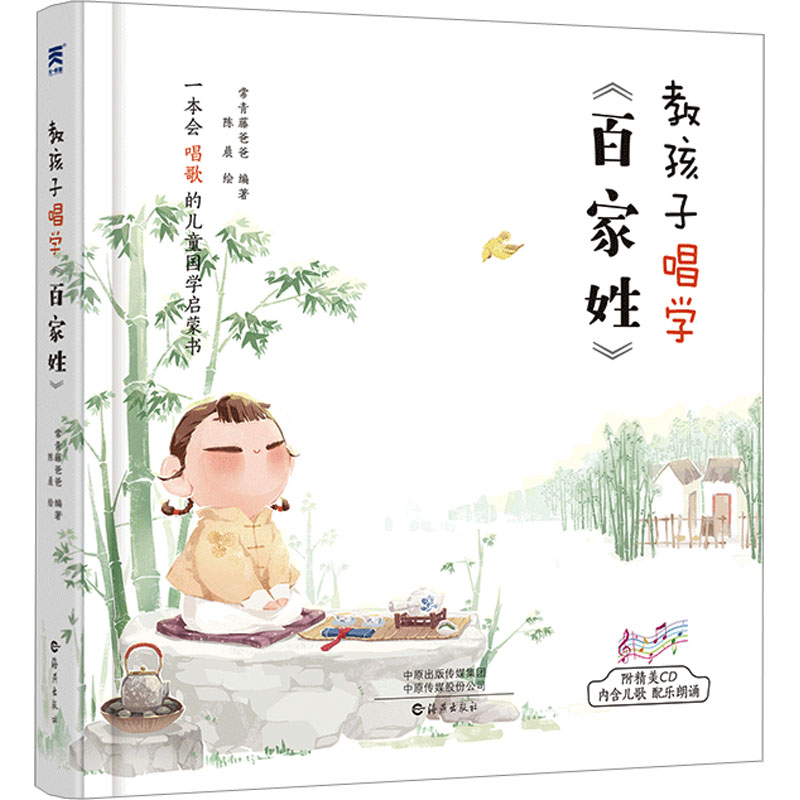 [M]教孩子唱学《百家姓》 常青藤爸爸 编 陈晨 绘 -9787535078834