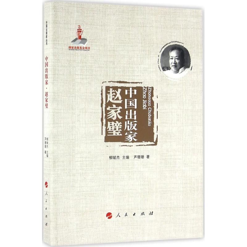 中国出版家 赵家璧(中国出版家丛书 )