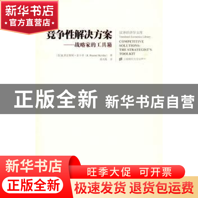 正版 竞争性解决方案:战略家的工具箱 【美】R.普雷斯顿·麦卡菲【R.P