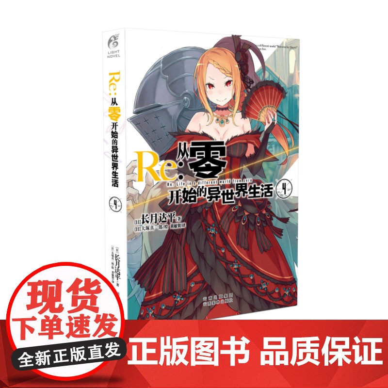 []Re:从零开始的异世界生活4 同样的异世界之旅 别样的震撼与感动 在无尽轮回的幻想世界与命运抗争的故事正版书籍高清大图