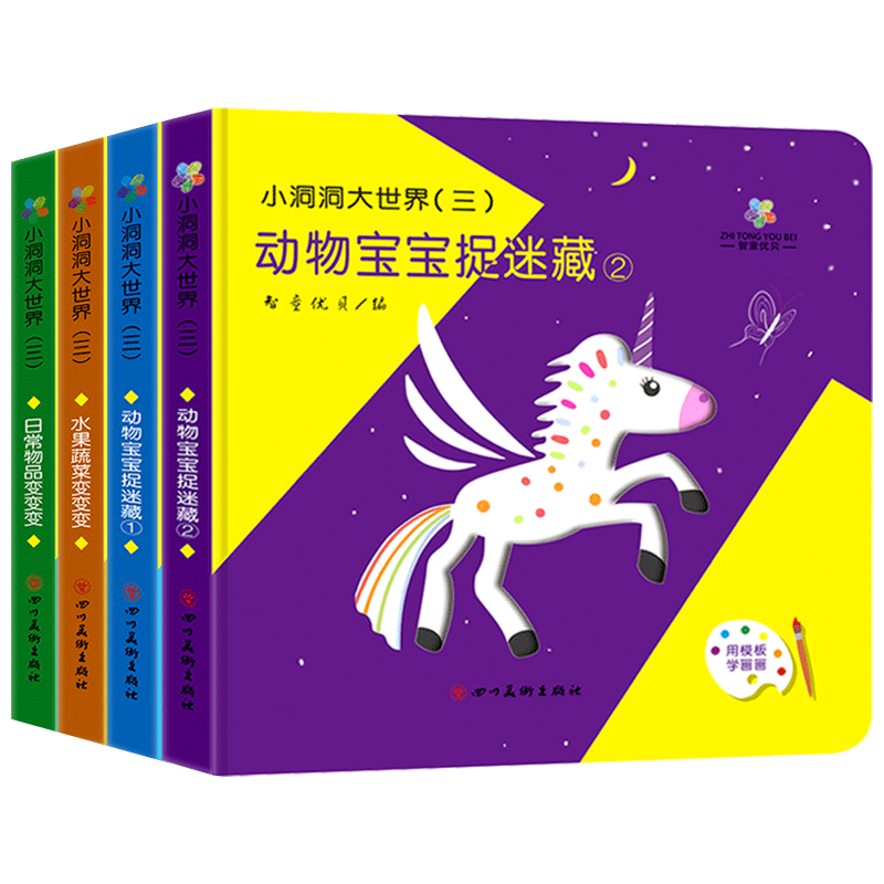 [正版]小洞洞大世界洞洞书全套4册 超大开本 幼儿启蒙认知触摸早教书儿童绘本幼儿园书籍0-1-2-3岁一两岁半宝宝书本高清大图