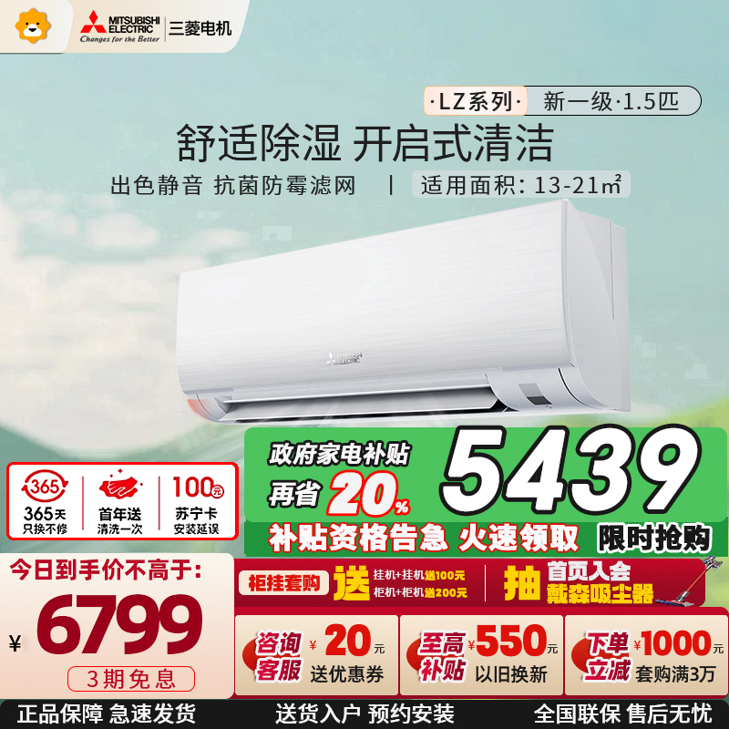 [推荐新一级]三菱电机 (Mitsubishi) 1.5匹 菱之洁 新一级全直流冷暖空调MSZ-LZ12VF家电政府补贴