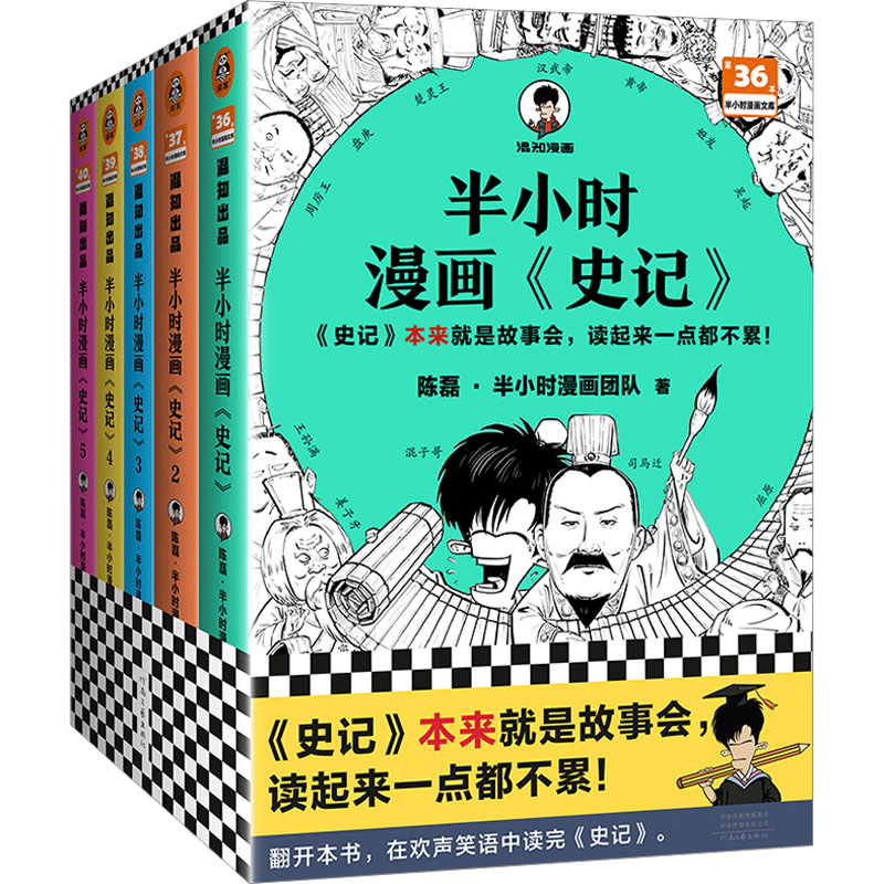 【M】半小时漫画《史记》(1-5)-9787555914969